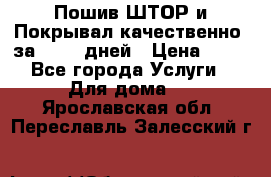 Пошив ШТОР и Покрывал качественно, за 10-12 дней › Цена ­ 80 - Все города Услуги » Для дома   . Ярославская обл.,Переславль-Залесский г.